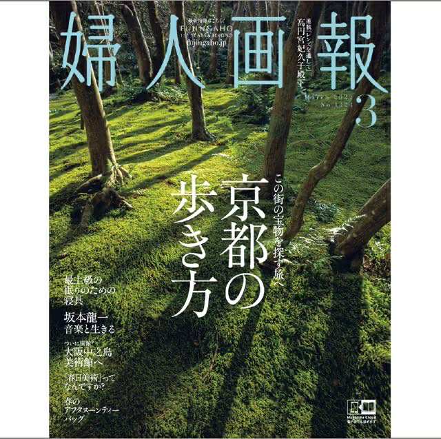婦人画報　2022年3月号掲載